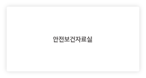 안전보건자료실