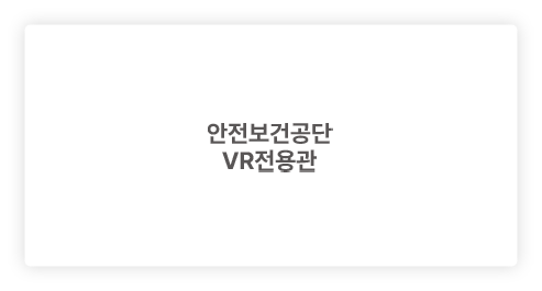 안전보건공단 VR전용관