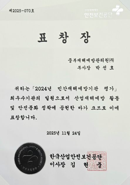 민간재해예방기관 평가 최우수기관 표창장(한국산업안전보건공단)
